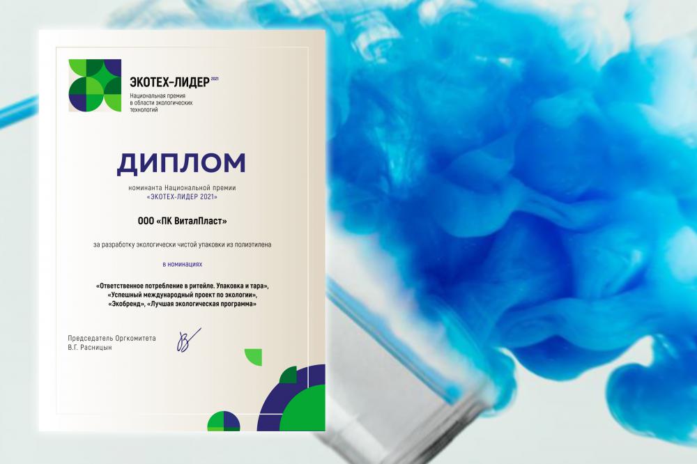 «ПК «ВиталПласт» стала номинантом премии «ЭКОТЕХ-ЛИДЕР 2021»